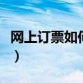 网上订票如何退票和改签（网上订票如何退票）
