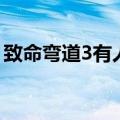 致命弯道3有人活下来吗（致命弯道3好看吗）
