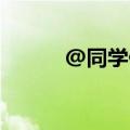 @同学们 暑期这些兼职不能做！
