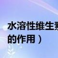 水溶性维生素的作用和副作用（水溶性维生素的作用）
