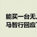 能买一台无人车 让他替我打工跑网约车吗 小马智行回应了