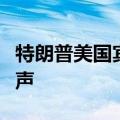 特朗普美国宾夕法尼亚州竞选集会现场响起枪声