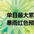 单日最大累计降雨超350毫米 湖北多地发布暴雨红色预警