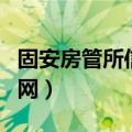 固安房管所信息网公示（固安房管局信息网官网）