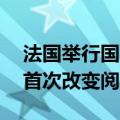 法国举行国庆阅兵仪式，因奥运会，46年来首次改变阅兵地点
