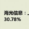 海光信息：上半年净利润同比预增16.32%—30.78%