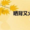 晒背又火了！三伏天晒背有用吗？