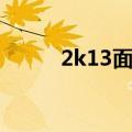 2k13面补发型替换（2k13面补）