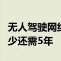 无人驾驶网约车抢饭碗！小马智行副总裁：至少还需5年