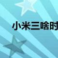 小米三啥时候上市（米三什么时候上市）