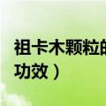 祖卡木颗粒的功效作用副作用（祖卡木颗粒的功效）