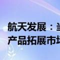 航天发展：当前围绕天目一号星座布局和数据产品拓展市场