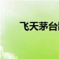 飞天茅台散瓶批发参考价与昨日持平