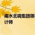 南水北调集团领导班子持续调整，新增一名副总经理和总会计师