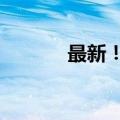 最新！今年暑期档票房破40亿
