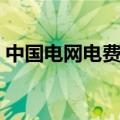 中国电网电费查询电话（中国电网电费查询）