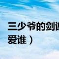 三少爷的剑谢晓峰爱谁了（三少爷的剑谢晓峰爱谁）