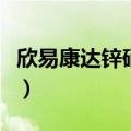 欣易康达锌硒宝怎么样（欣易康达复合锌硒片）