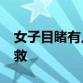 女子目睹有人落水&#32;一嗓子众人来救