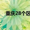 重庆28个区县出现暴雨6条中小河流超警