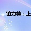 铂力特：上半年净利润同比预增约436%