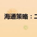 海通策略：二季度A股盈利表现或相对稳健