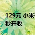 129元 小米有品上架智能电动伞：单手一键2秒开收