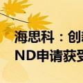 海思科：创新药HSK21542注射液新适应症IND申请获受理