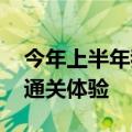 今年上半年我国邮轮运输加速恢复 多地提升通关体验