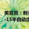 美官员：刺杀特朗普枪手为一白人男性 持AR-15半自动步
