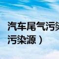 汽车尾气污染是什么污染源（汽车尾气是什么污染源）