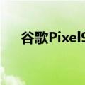 谷歌Pixel9系列真机曝光 8月13日发布