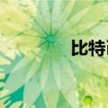 比特币向上触及60000美元