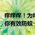 痒痒痒！为啥被蚊子叮的总是你？一篇文章教你有效防蚊→