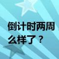 倒计时两周，巴黎奥运会开幕式现场准备得怎么样了？