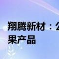 翔腾新材：公司产品暂未通过下游客户用于苹果产品