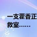 一支藿香正气水下肚，15分钟后男子进了抢救室……