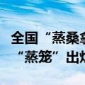全国“蒸桑拿”地图发布，省会级城市中十大“蒸笼”出炉