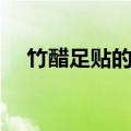 竹醋足贴的好处（竹醋足贴真能排毒吗）
