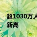 超1030万人次，深圳轨道交通客流再创单日新高