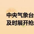 中央气象台继续发布暴雨黄色预警 皖渝两地及时展开抢险排涝