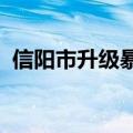 信阳市升级暴雨橙色预警，两个水库正泄洪