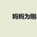 妈妈为刚出生女儿注册账号记录成长
