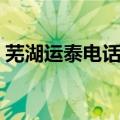 芜湖运泰电话多少（芜湖运泰网上购票官网）