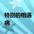 特别的相遇！消防员执行任务偶遇妻子带娃看病