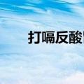 打嗝反酸胃胀气是什么原因（dage）