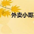 外卖小哥高温室外吃饭被吼进空调屋