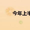 今年上半年我国邮轮运输加速恢复