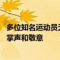 多位知名运动员无缘巴黎奥运会 网友：他们依旧值得我们的掌声和敬意