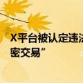 X平台被认定违法 马斯克硬刚！我们拒绝了欧盟的“非法秘密交易”